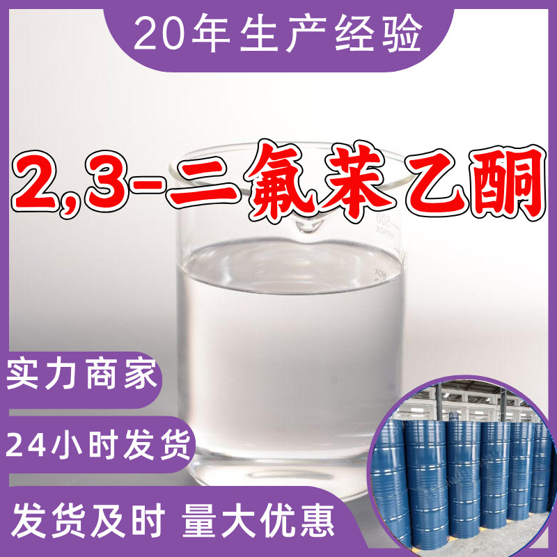 2,3-дифторбензоил ацетон, источник завода, промышленный класс, аналитическая чистота, надежный менеджмент, Шаньдун, Чжэцзян