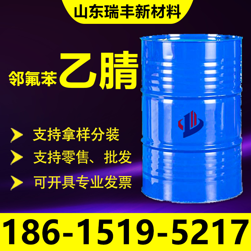 О-фторбензоилнитрил Промышленный класс Национальный стандарт Промежуточный продукт для красителей Разбавитель О-фторбензоилнитрил