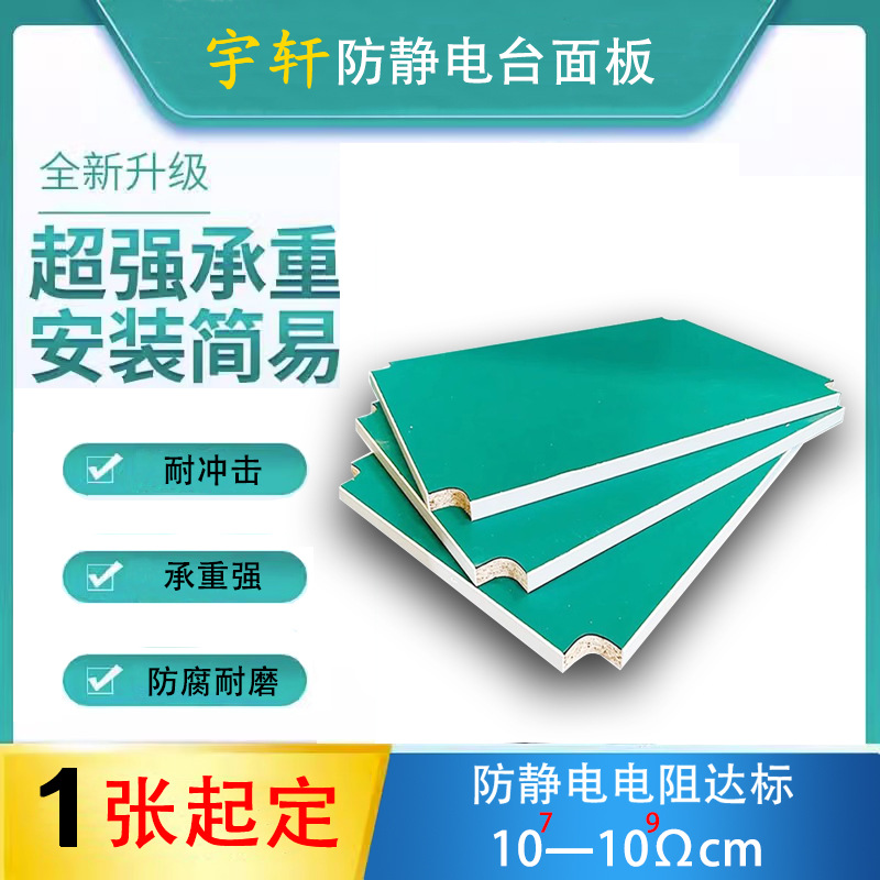 Антистатическая деревянная плита для сборочной линии, панель рабочего стола, антистатическая композитная плита, консольная антистатическая панель