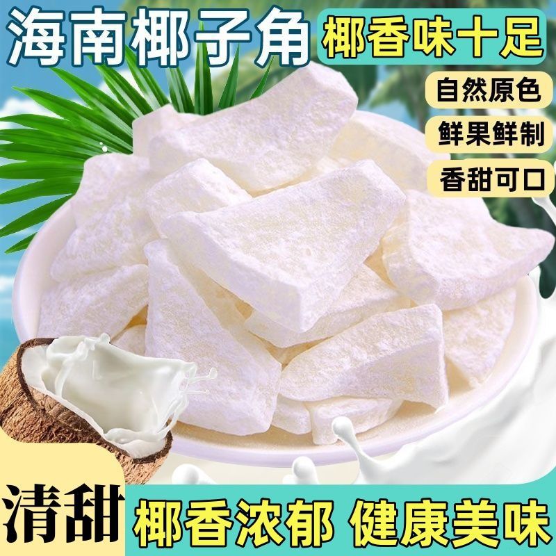 Аутентичные кокосовые рога, хрустящее кокосовое мясо, специальность Хайнаня, хрустящие кубики, свежие кокосовые рога, готовые закуски, повседневные закуски