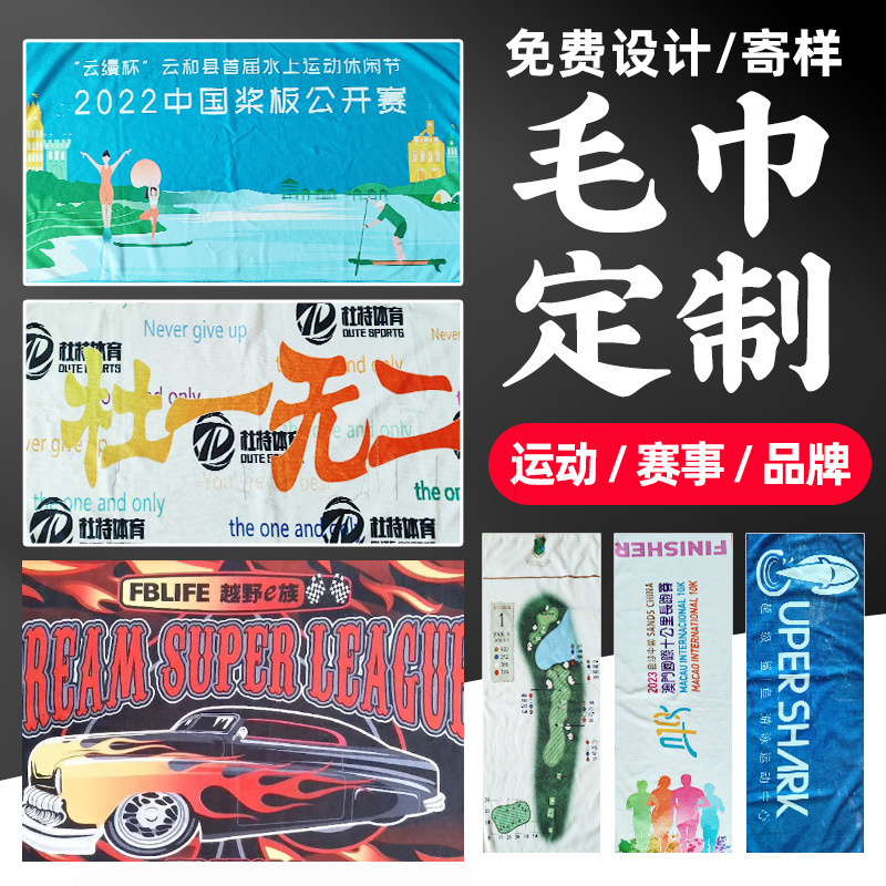 Towel Factory Heat Transfer Custom Sports Towel Marathon Star Support Logo Picture Printing Quick-Drying Bath Towel