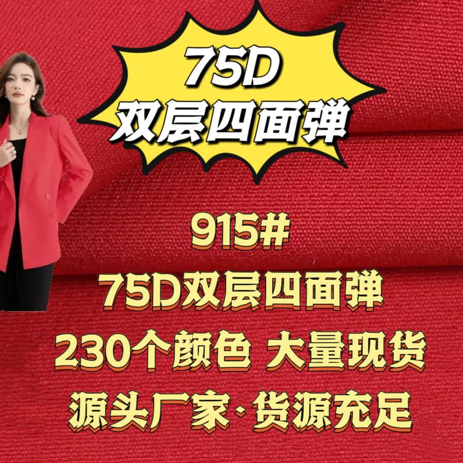 915 # 230 Цвета 75D Двухслойная Четырехсторонняя Эластичная Вязаная Ткань Текстиль для Экспорта в Центральную Азию