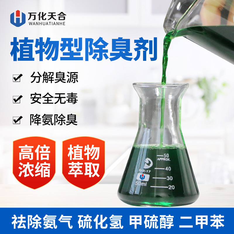 Дезодорант для растений, дезодорант для сточных вод и мусорных жидкостей, дезодорант для завода по производству бумаги на ферме