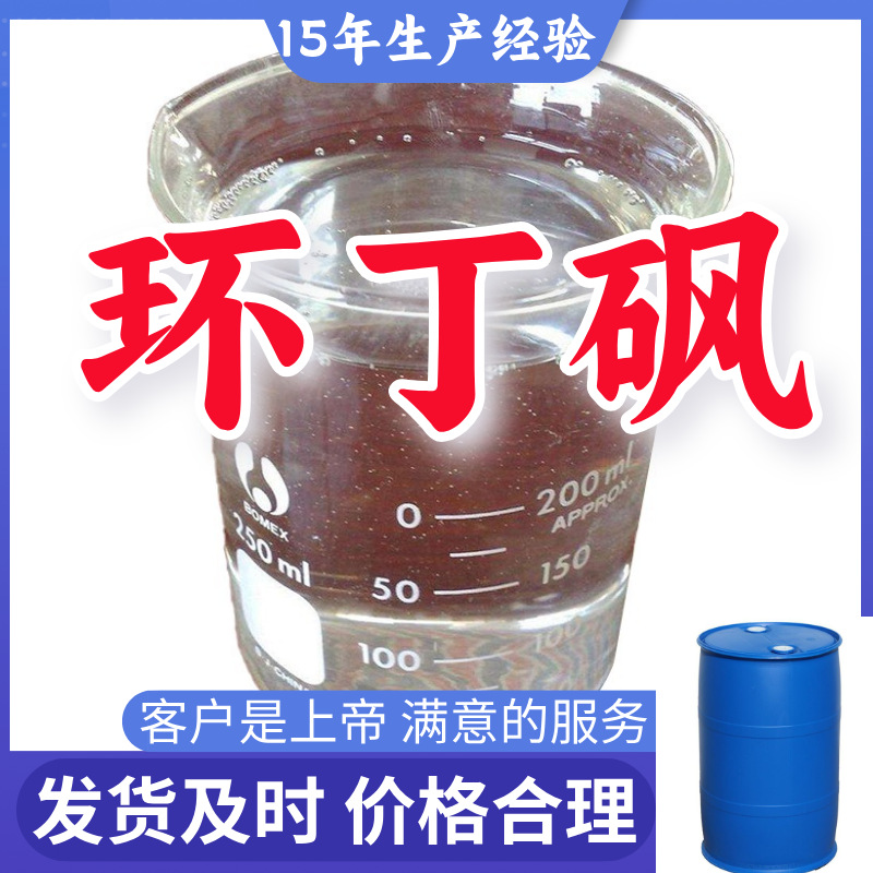 Сульфон кольцевого бутана, тетрагидротииофенолсульфон, 1,1-диоксотетрагидротииофен, тетраметилен сульфон, прямая поставка от производителя