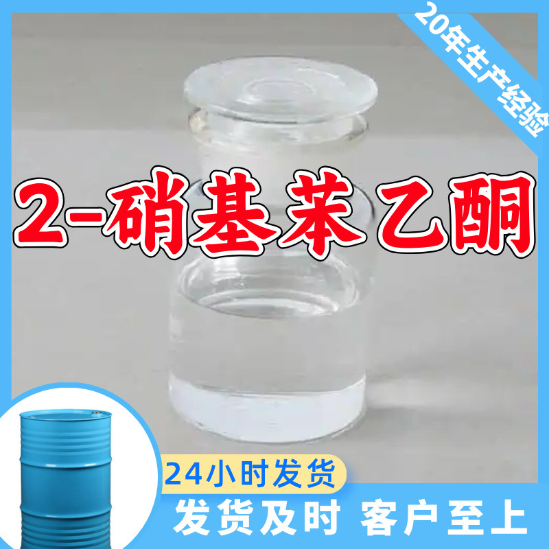 2-нитроацетофенон, о-нитроацетофенон, прямая поставка с завода, промышленный класс, 20 лет опыта производства, Шанхай, Чжэцзян