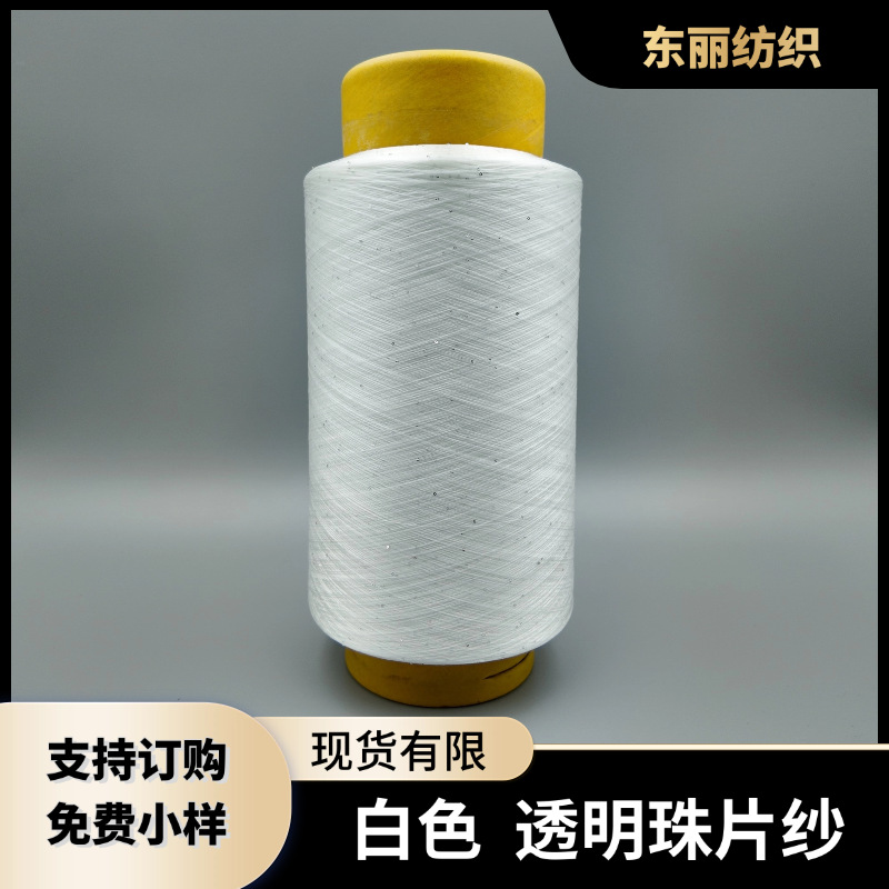 Профессиональная кастомизированная 90D белая прозрачная пайеточная пряжа, 100% нейлон