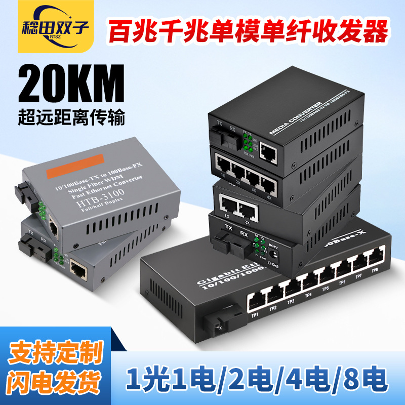 Промышленный гигабитный оптический трансивер однофотонный 1 оптический 2 электрических 4 электрических 100 Мега фотоэлектрический преобразователь 8 электрических трансиверов