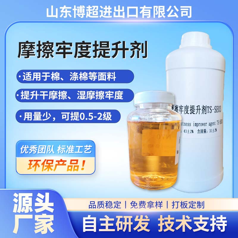 Улучшитель стойкости к сухому трению для чистого хлопка, фиксатор цвета для влажного трения, полиэстер-хлопок, ткань CVC для влажного трения