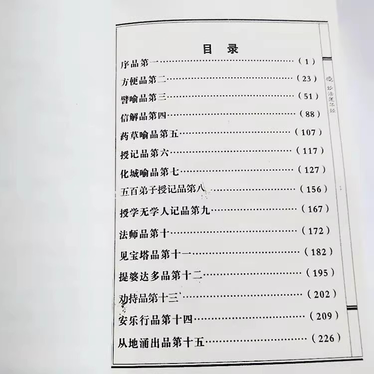 Pinyin Version of the Lotus Sutra, Simplified Phonetic Version of the Lotus Sutra, 28 Chapters of Buddhist Sutras, Reading and Reciting the Book of the Lotus Sutra