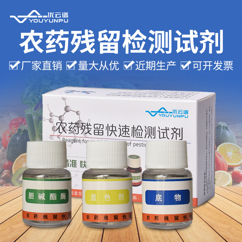 Pesticide Residue Detection Reagent for Fruit and Vegetable Pesticide Residue Detection Reagent for Pesticide Residue General Detection Reagent