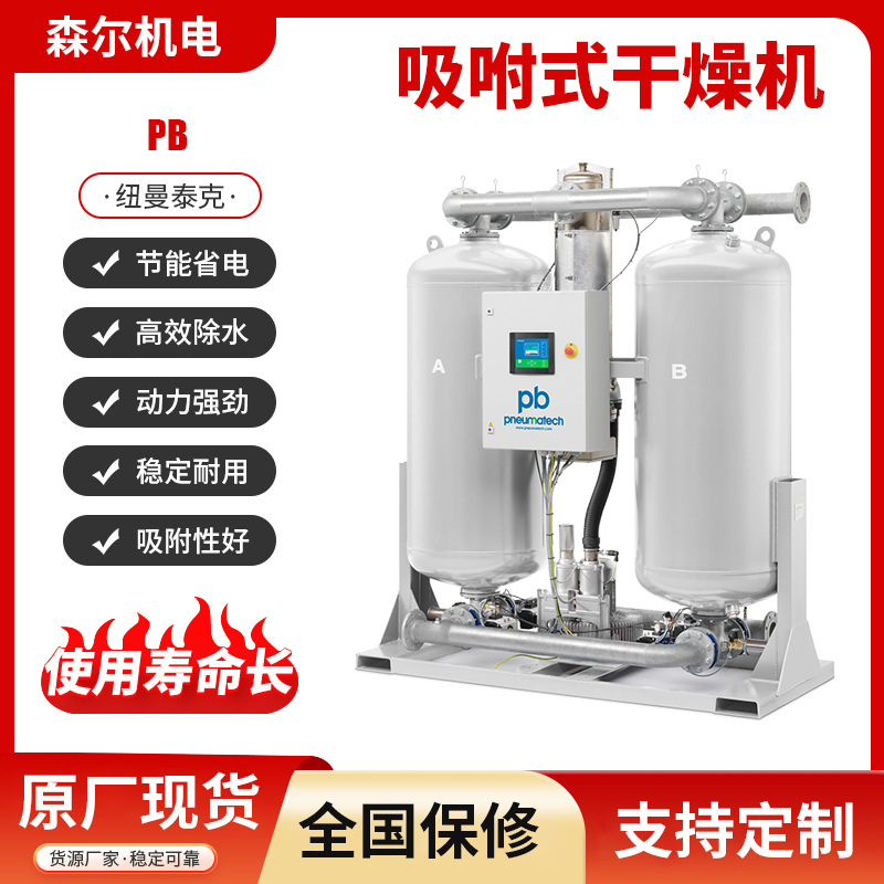 Адсорбционная сушилка Newman Tech Pb Pbz+ Pe Pf Ph Удаление масла и воды Оборудование для сушки сжатого воздуха