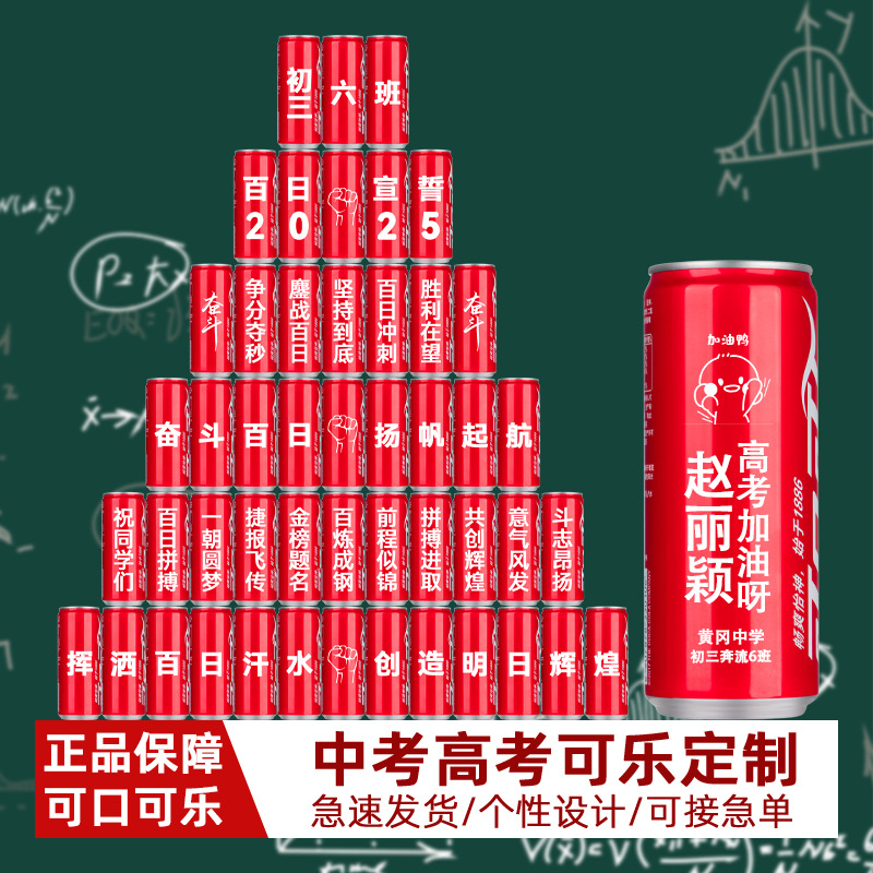 Customized Coke Cans with Engraved Drinks for High School Entrance Examination Commemorative Table Setting for Children's Birthday Gifts and Coming-Of-Age Gifts
