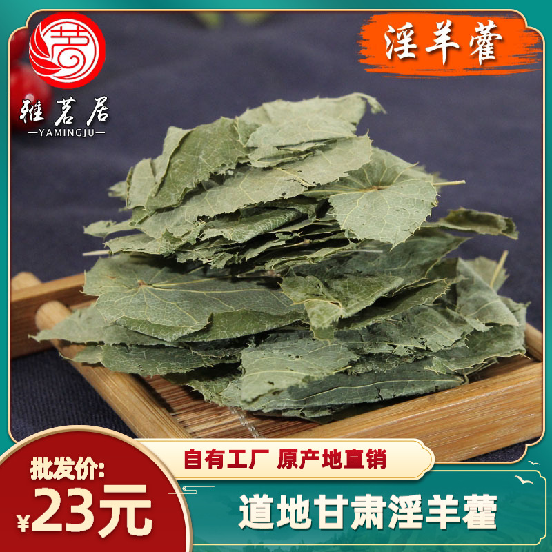 Оптовая продажа чистых листьев эпимедиума из Ганьсу, мелкие круглые листья, высокий содержание, северо-восточный эпимедиум, китайский лекарственный материал