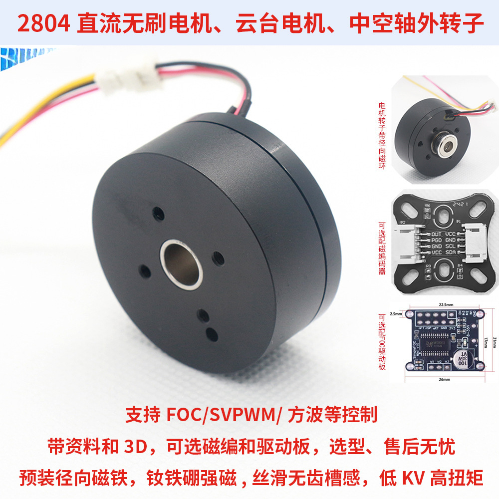 Совершенно новый в наличии 2804 DC бесщеточный мотор с неодимовым магнитом полым валом и неограниченным внешним ротором карданного мотора