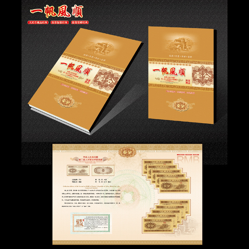 Fidelity Second Set of Rmb 1 Points, 2 Points, 5 Points, Ten Standard Ten Chinese Banknotes and Coins Commemorative Collection Album Gifts