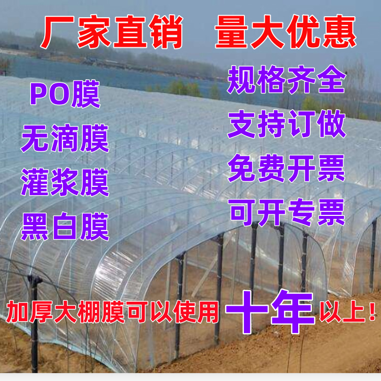 Factory direct plastic film thickened greenhouse film anti-aging high light transmission PO film thickened PE plastic cloth black and white film