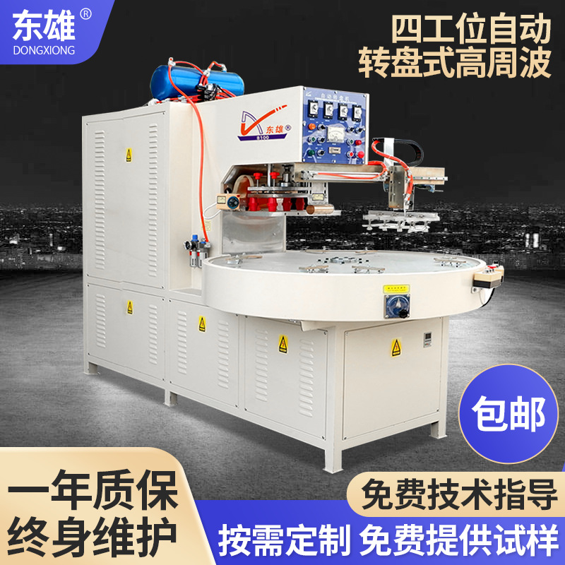 Высокочастотная машина для сварки пластика, автоматическая четырехстанционная машина, высокочастотная сварка ПВХ, машина для термоусадки