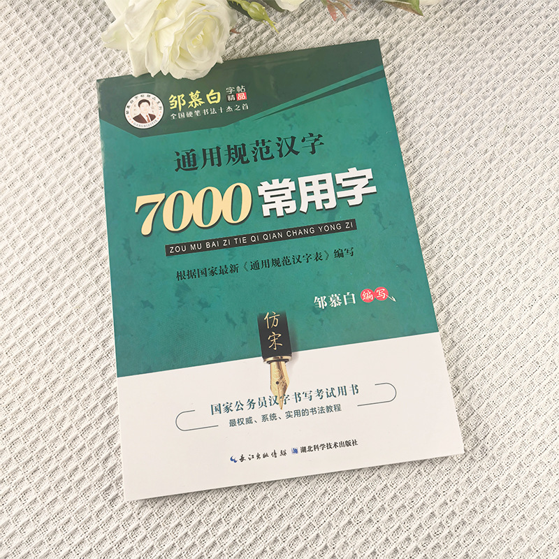 7000 Обычно Используемых Слов Подражание Песне Династии Сун, Учебник по Каллиграфии Стандартный Запись с Пером