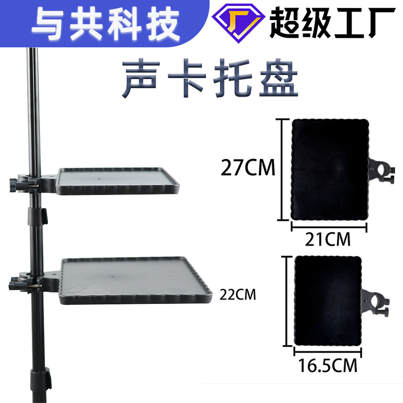 Live broadcast sound card plastic tray reinforced bayonet mobile phone fixed multi-function bracket microphone floor-standing rack