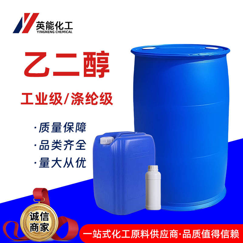 Этиленгликоль, прямой активный агент, антифриз, промышленный сорт, полиэфирный сорт, жидкий этиленгликоль