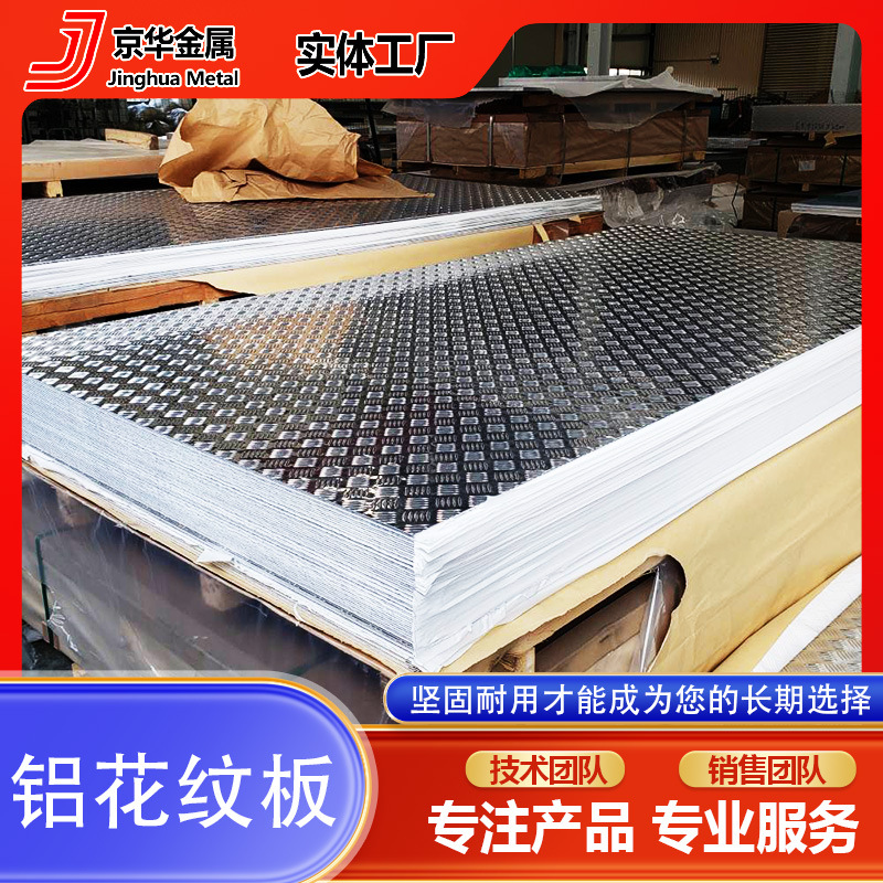 Чистый алюминиевый плитный узор, противоскользящий алюминиевый лист, крупный пятиузорный лист, рифленый алюминиевый сплав для автомобилей, кораблей, лифтов и холодных хранилищ