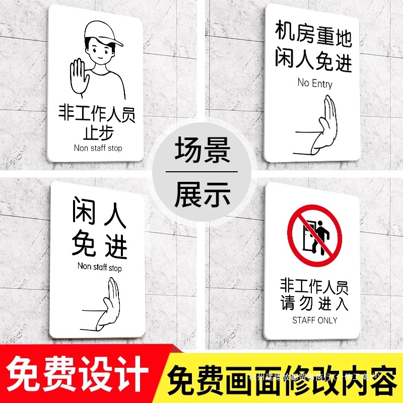 Work Area Sign: "Do Not Enter unless Invited." Non-Staff Are Prohibited from Entering. Special Sign: "No Entry for Unauthorized Persons."