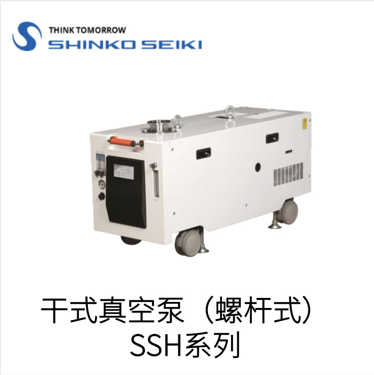 Японский оригинальный импортный спиральный вакуумный насос Shinko Seiki серии Ssh