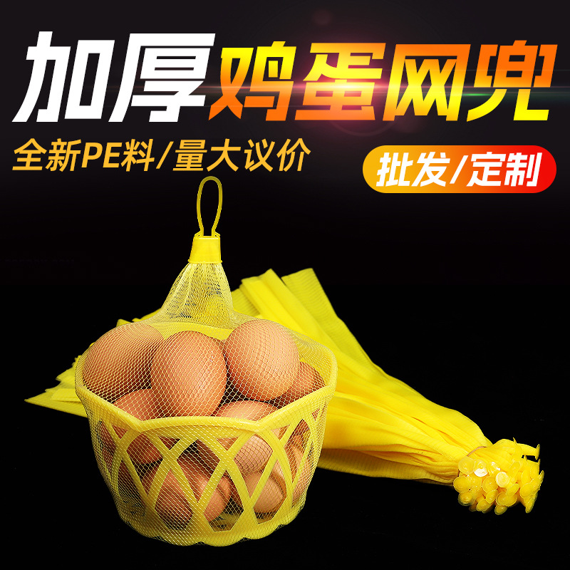 Оптовая упаковка яиц производитель пластиковый сетчатый мешок сетка для яиц специальный мешок из плотного полиэтилена для супермаркетов