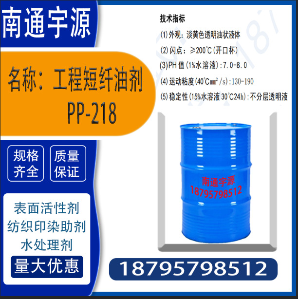 Engineering Short Fiber Oil Pp-218; Has Certain Antistatic, Emulsifying, Smoothing and Washing Properties
