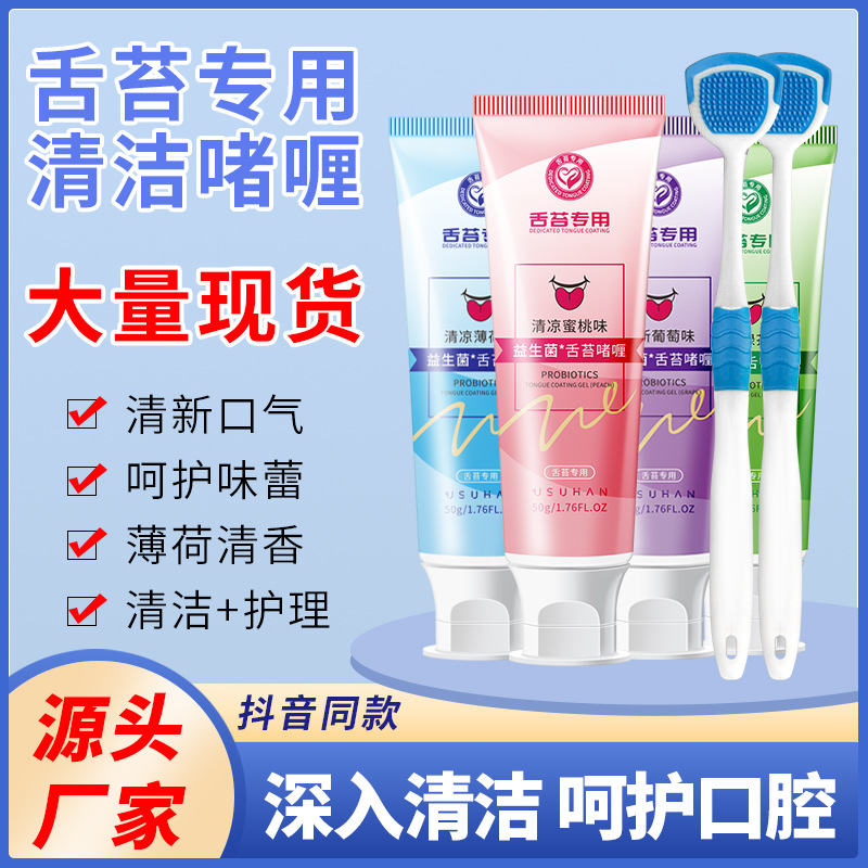 Probiotics Tongue Coating Cleaning Gel Cream Fresh Breath Deodorization Cleaner Tongue Coating Odor Cleaning Artifact