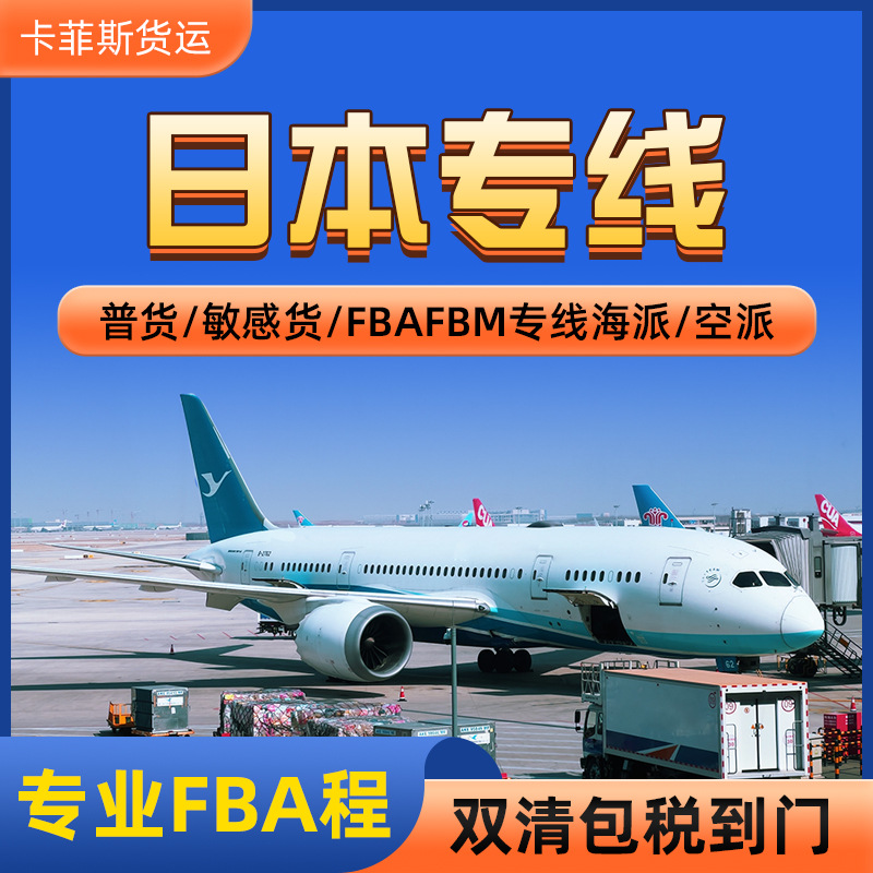 Специальная линия Японии, трансграничная логистика, FBA, сервис первой доставки, авиаперевозки, двойная очистка, логистика с доставкой до двери