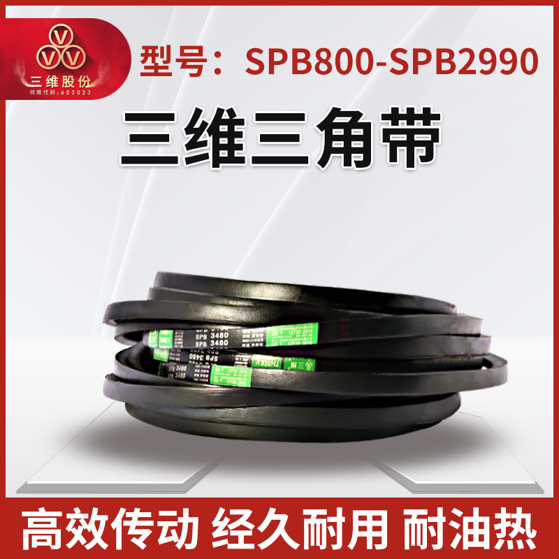 Трехмерный треугольный ремень Threev типа Spb 800-2990 антистатический, маслостойкий и износостойкий резиновый синхронный узкий V-ремень