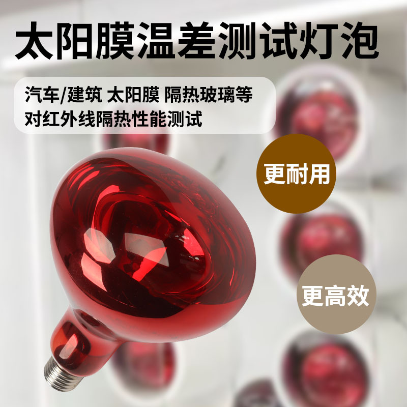 Infrared Light Bulb Temperature Difference Test Heating Drying Red Light Baking Lamp Car Film Insulation Special Heating