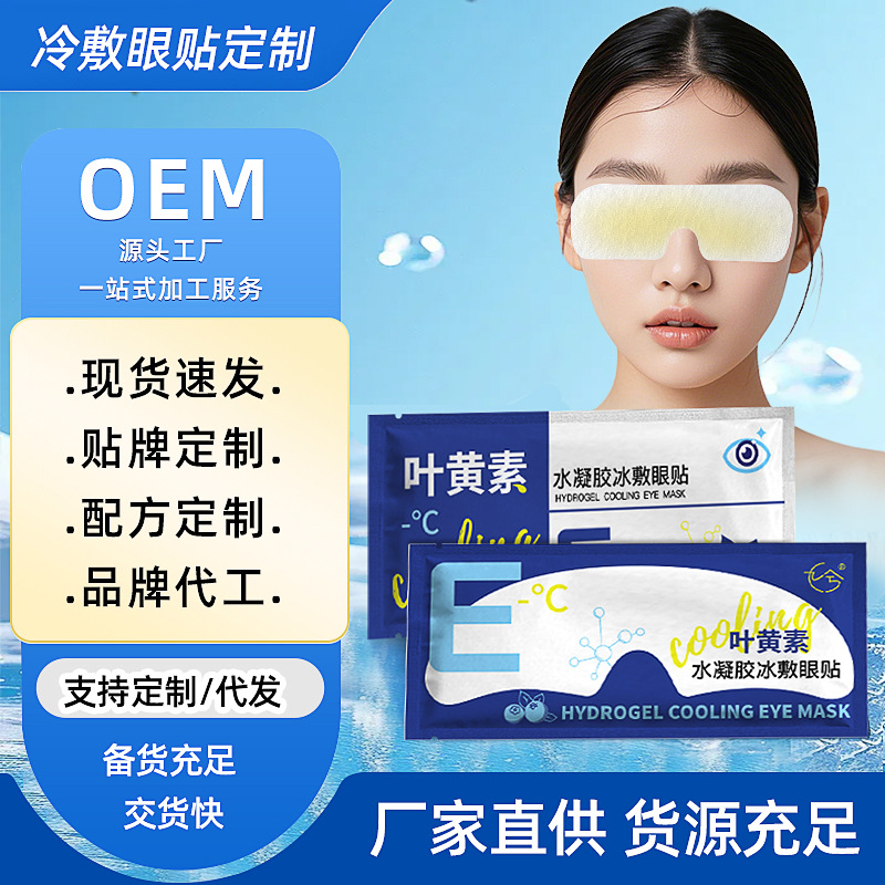 Lutein Hydrogel Eye Mask Wholesale Disposable Summer Cold Compress Eye Patch Eye Patch Ice Compress Eye Patch