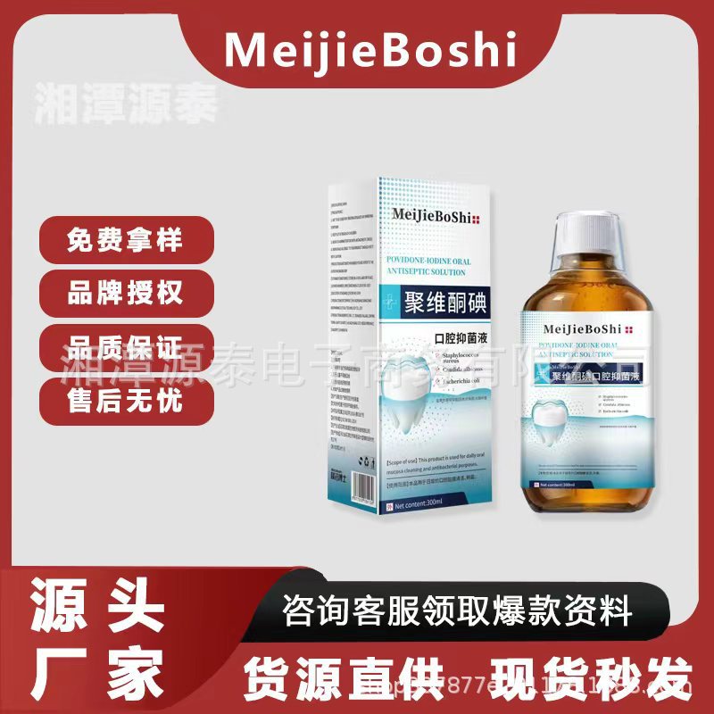 Meijieboshi раствор для полоскания рта с повидоном-йодом 300 мл, готов к быстрой доставке, большой объем и отличная цена