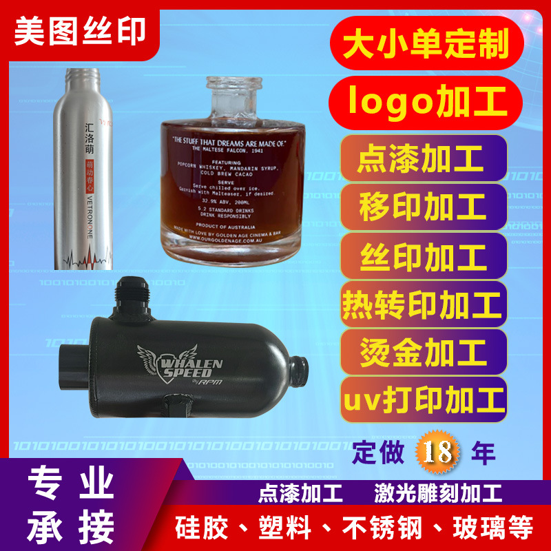 УФ-печать, печать на стекле, металлическая печать на экране, обработка алюминиевых бутылок, термотрансферная печать, электрофорез, печать на подушечках