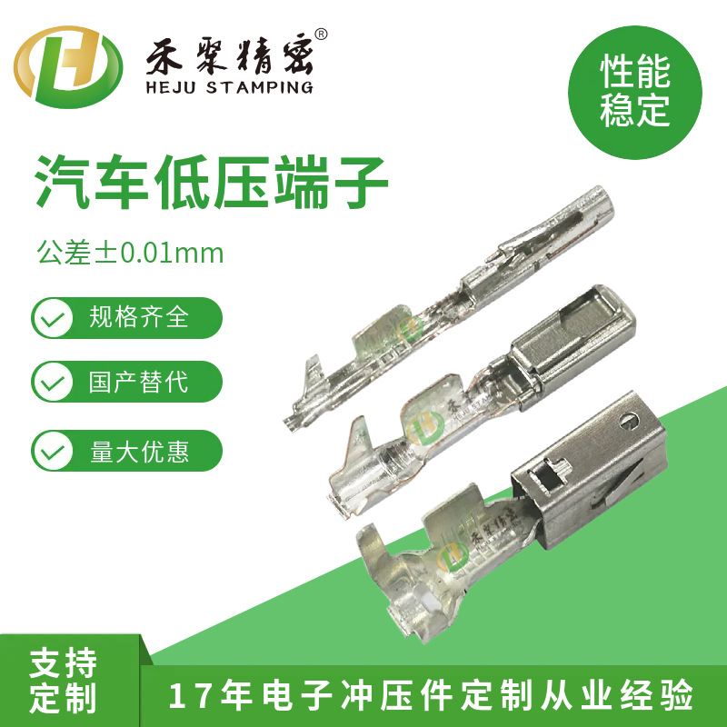 Heju New Energy Vehicle Low-Voltage Terminal Female Terminal 0.1mm Precision High Temperature Resistant/Anti-Corrosion Wiring Harness Terminal