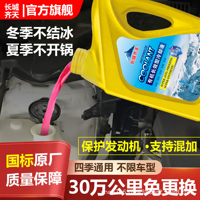 Great Wall Qitian Antifreeze Car Engine Coolant Reservoir Red Green Antifreeze Car Supplies Cold Resistant