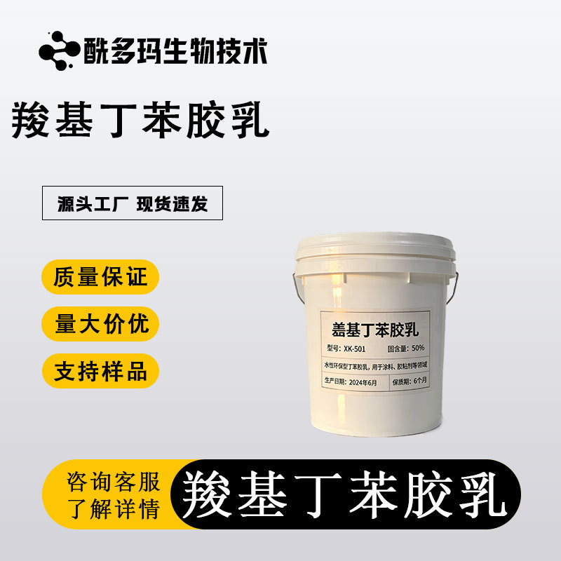 Карбоксилированный латекс стирол-бутадиен 25085-39-6, пластиковый модификатор, премиум продукт, промежуточное высокое содержание, доступно для образца