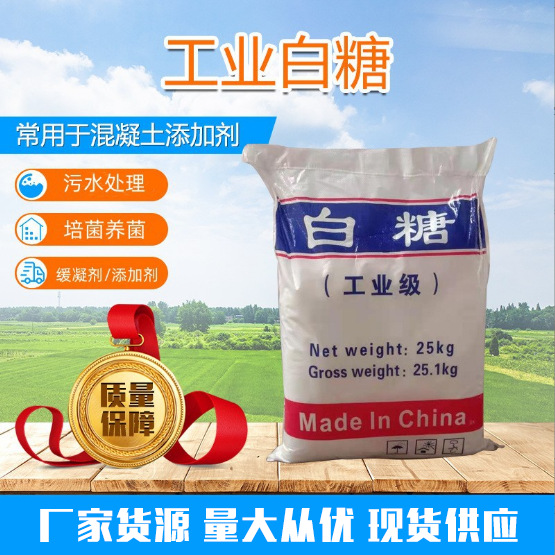 Поставка строительного коагулянта для очистки воды для культивирования бактерий, промышленные добавки для бетона, промышленный белый сахар