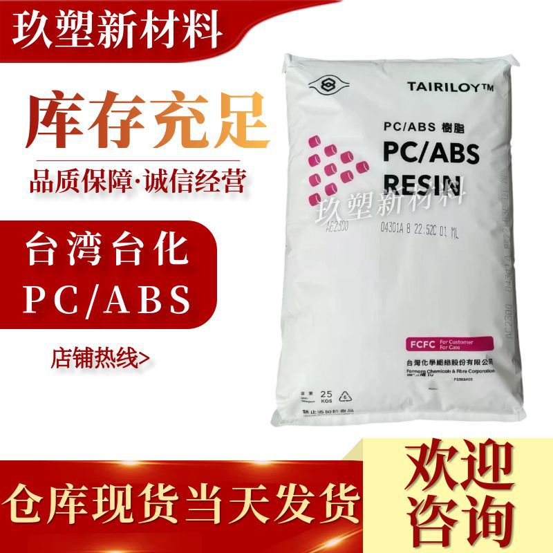Сплав Pc/Abs Taiwan Taihua Ac2300 Ac2500, класс для литья под давлением, легкость в электроплакировании, ударопрочный, высокая жесткость, для цифровых устройств