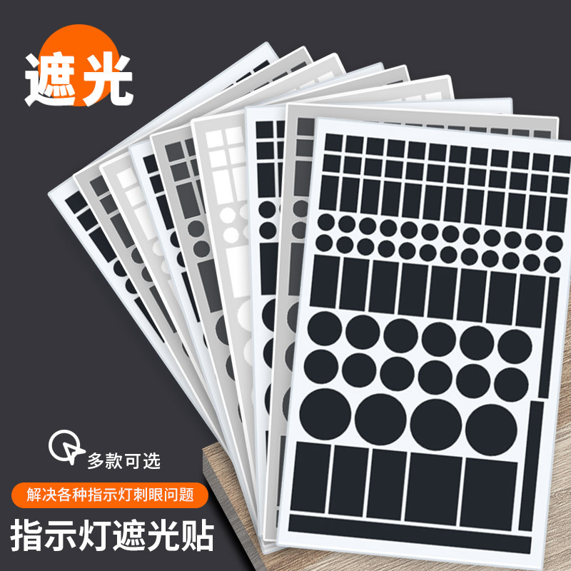 Power indicator light shading sticker router air conditioning lamp anti-glare blocking black white opaque light blocking switch sticker
