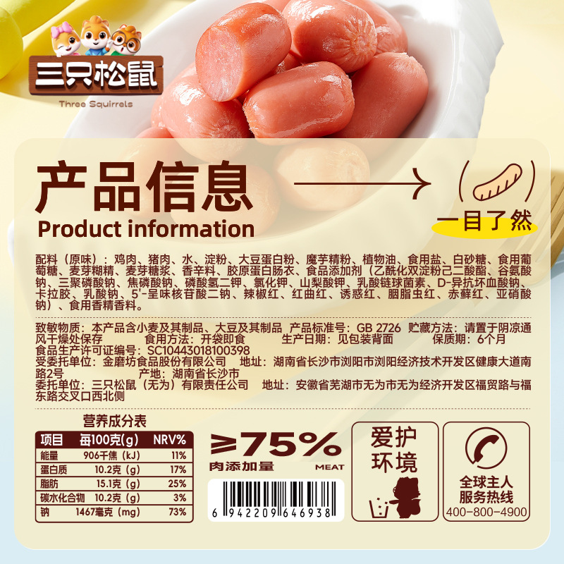 [Three Squirrels_Thumb Intestine] Meat Sausage Chicken Greedy Small Sausage Dormitory Snacks