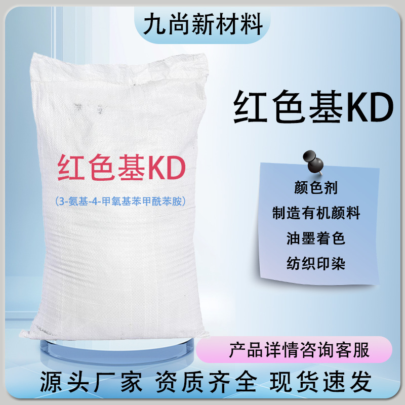Красная основа KD, разработчик для окраски хлопчатобумажных тканей 120-35-4