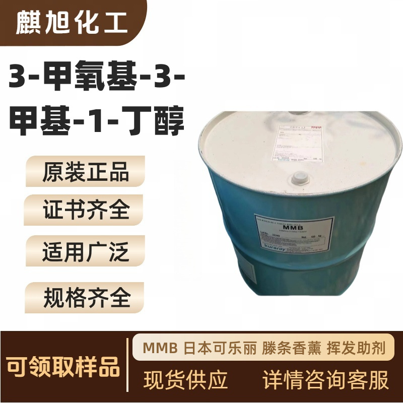 MMB 3-methoxy -3-methyl -1-butanol 56539-66-3 Aromatherapy Volatile Additive Qixu