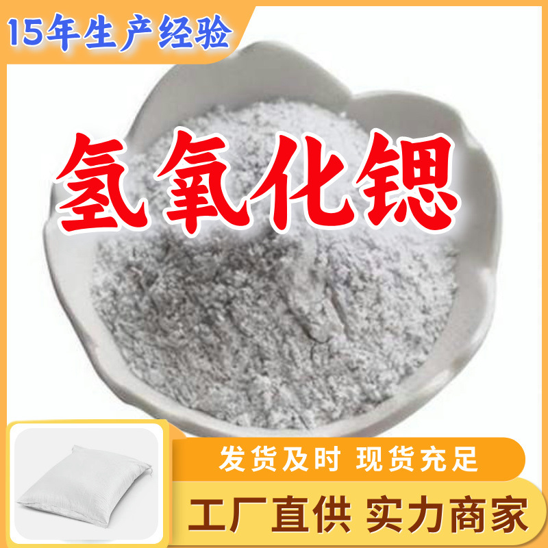 Гидроксид стронция 99% Прямые поставки Высокое содержание База предприятия Полный ассортимент Шаньдун Цзянсу