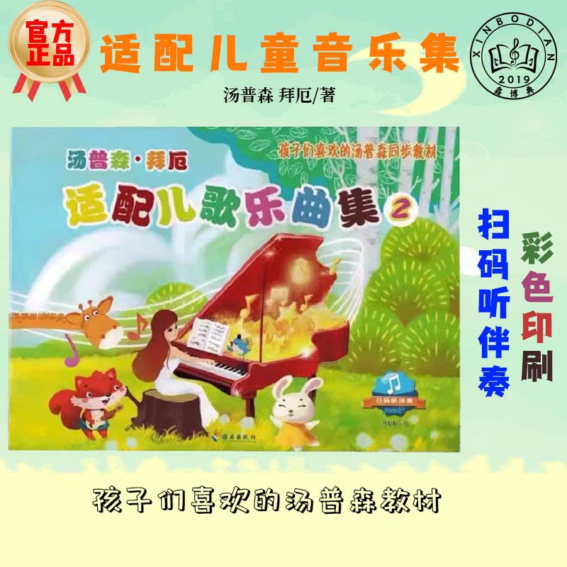 Аутентичная адаптированная музыкальная коллекция детских песен Томпсона Бейера 2 тома Базовый учебник для начинающих