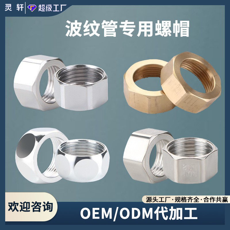 4 минуты 6 минут 1 дюйм 1.2 дюйма гайка из нержавеющей стали 304, специальное соединение для гофрированной трубы, медная гайка, фитинги для водопроводных труб