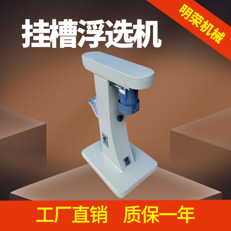 Флотационная машина серии Xfg Подвесная танковая флотационная машина Очистка и разделение Малосемпловая флотационная машина 20/40ml Подвесная танковая флотационная машина