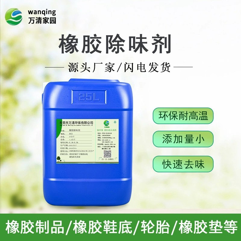 Резина для обуви, переработанный материал, жидкость для маскировки запаха, дезодорант из регенерированной резины